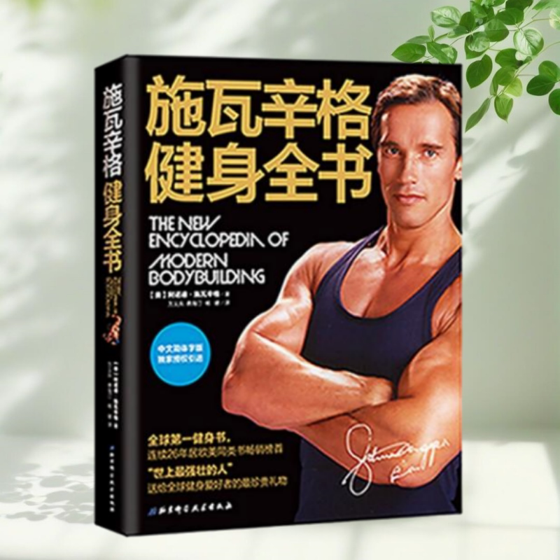 施瓦辛格健身全书现货速发