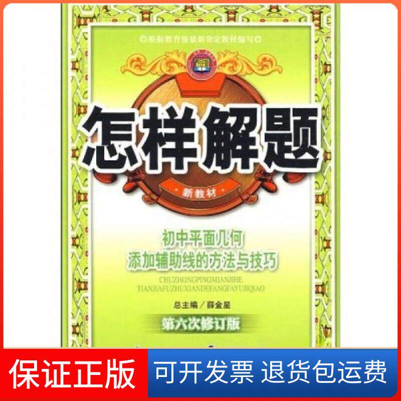 【保正版】初中平面几何添加辅线的方法与技巧-怎样解题著北京教育出版社9787530339992