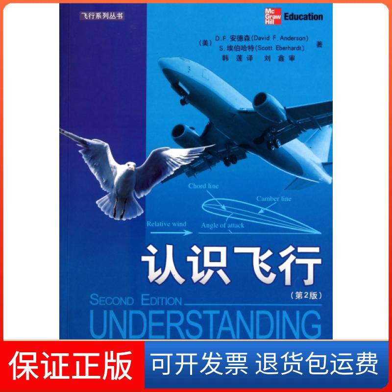 【正版】认识飞行(第2版)/飞行系列丛书(美)D.F.安德森//S.埃伯哈特|译者:韩莲航空工业9787802436633