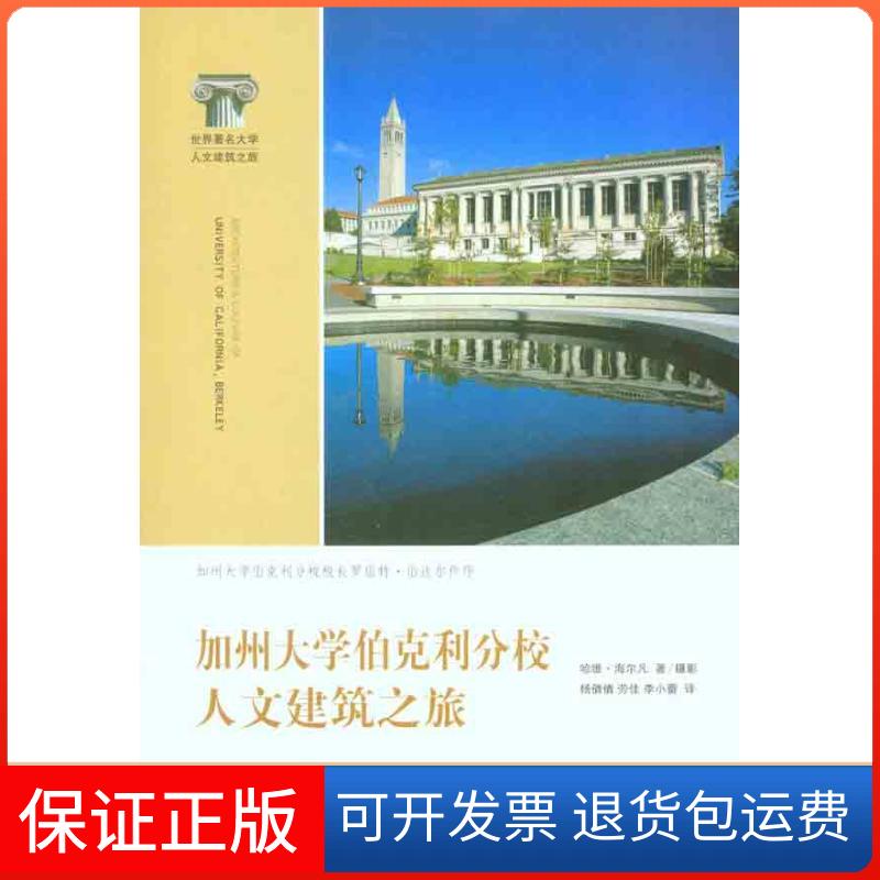 【保正版】加州大学伯克利分校人文建筑之旅海尔凡上海交通大学出版社9787313070081