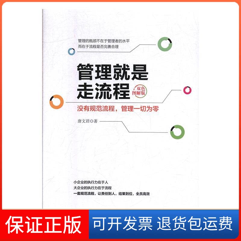 【保正版】管理就是走流程(双色图解版):没有规范流程,管理一切为零唐文君金城出版社9787515518060