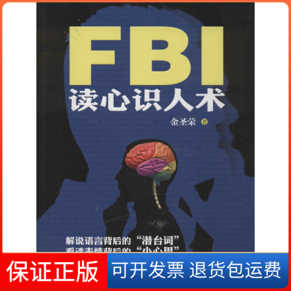 【保正版】FBI读心识人术金圣荣 著作现代出版社9787514311280