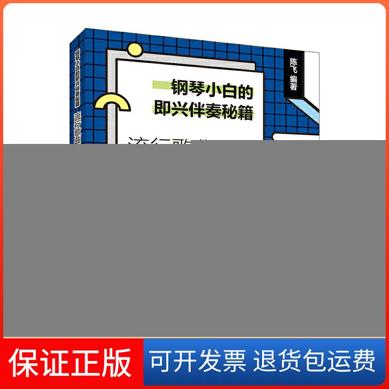 【保正版】钢琴小白的即兴伴奏秘籍:流行歌曲即兴伴奏教程陈飞 著人民邮电出版社9787115507167