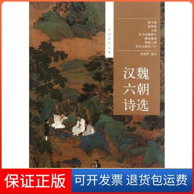 【保正版】汉魏六朝诗选余冠英中华书局
