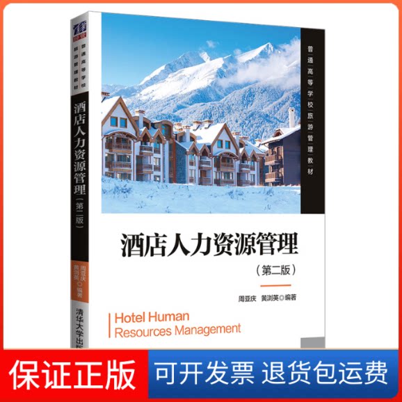 【保正版】酒店人力资源管理(第2版)周亚庆,黄浏英 编清华大学出版社9787302544777