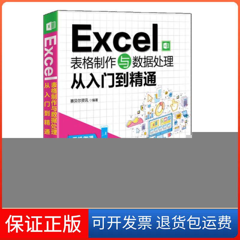 【保正版】Excel表格制作与数据处理从入门到精通赛贝尔资讯清华大学出版社9787302507024