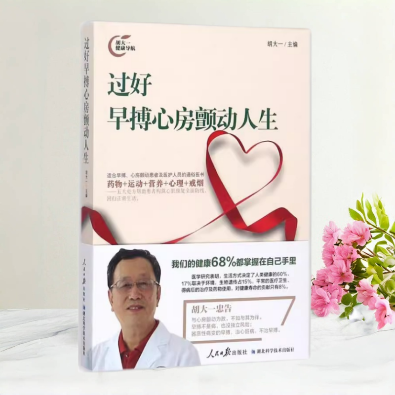 过好早搏心房颤动人生胡大一