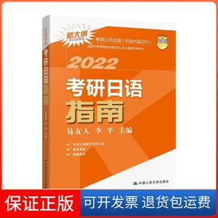 【保正版】考研日语指南易友人李平中国人民大学出版社9787300288963