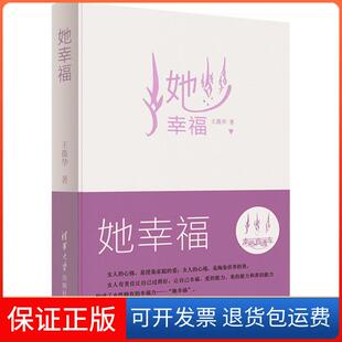 【保正版】她幸福王薇华清华大学出版社9787302482925