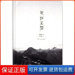 社9787531738671 艽野尘梦陈渠珍北方文艺出版 保正版