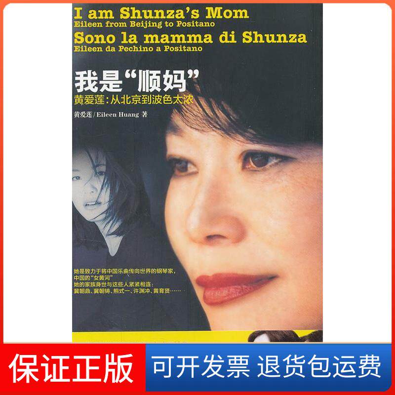 【保正版】我是顺妈——黄爱莲:从北京到波色太浓黄爱莲上海辞书出版社9787532636006