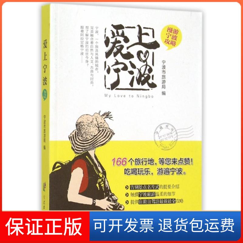 【保正版】爱上宁波(漫游宁波攻略)宁波市旅游局宁波出版社9787552621273