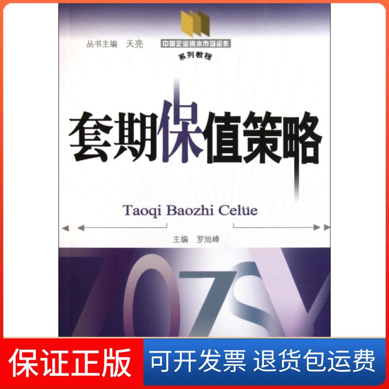 【保正版】套期保值策略(中国企业资本市场运作系列教程)罗旭峰|主编:天亮中国金融出版社9787504955081