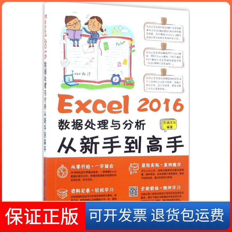 【保正版】Excel 2016数据处理与分析从新手高杰诚文化机械工业出版社9787111563518