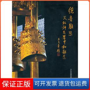 【保正版】德音雅乐-天坛神乐署中和韶乐本社学苑出版社9787507735031