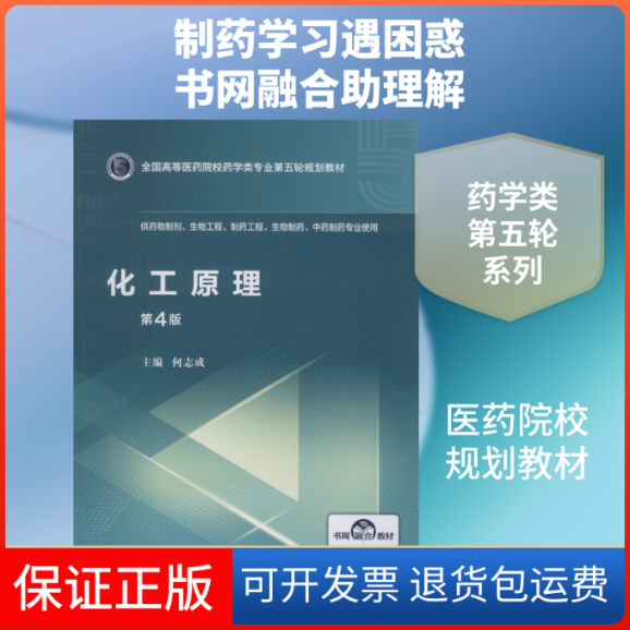 【保正版】化工原理 第4版何志成 编中国医药科技出版社9787521414653