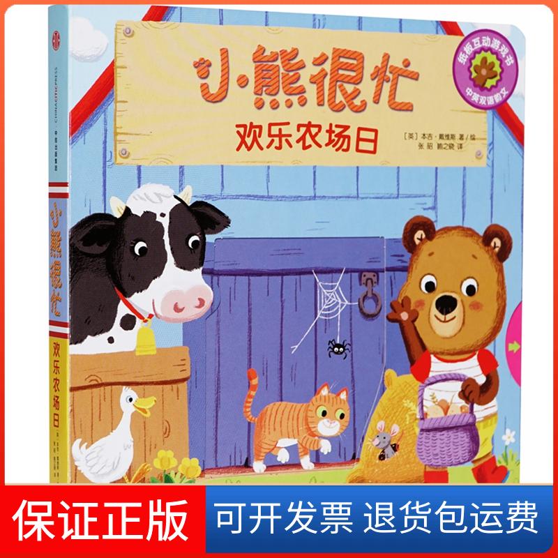 【保正版】小熊很忙.欢乐农场日:汉英对照(英)本吉·戴维斯 著 张昭,喻之晓 译中信出版社9787508696225