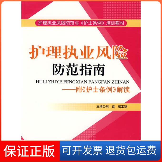 【保正版】护理执业风险防范指南.附《护士条例》解读刘鑫 张宝珠人民军医出版社9787509119303