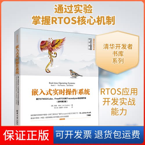 【保正版】嵌入式实时操作系统 基于STM32Cube、FreeRTOS和Tracealyzer的应用开发(原书第2版)