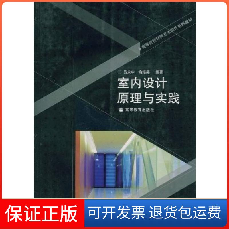 【保正版】室内设计原理与实践吕永中俞培晃高等教育出版社9787040225754