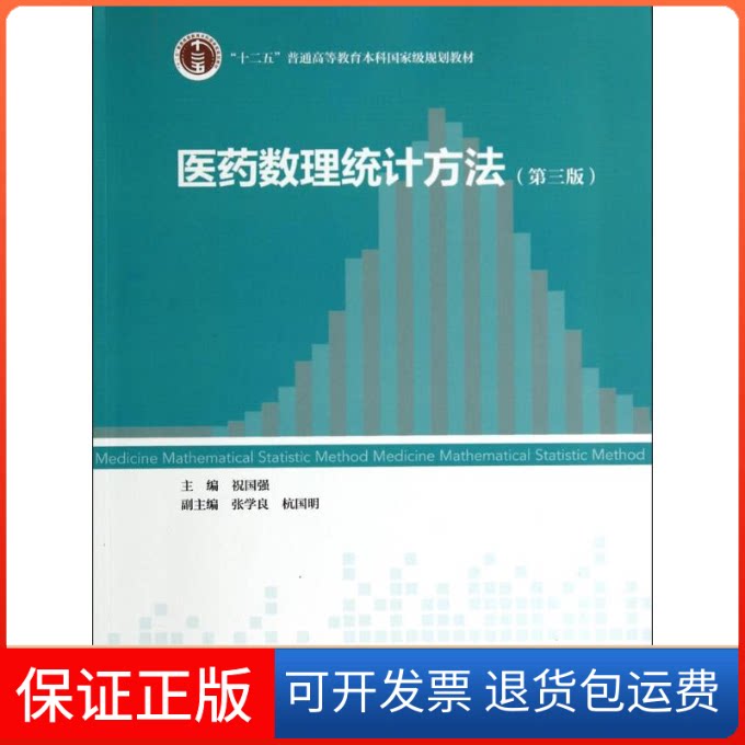 【保正版】医药数理统计方法祝国强 主编 著作高等教育出版社9787040395600