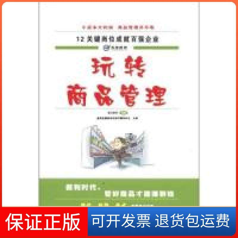 【正版】玩转商品管理本社机械工业出版社9787111371038