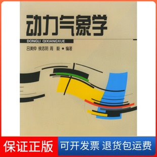【保正版】动力气象学吕美仲 侯志明 周毅气象出版社9787502938093