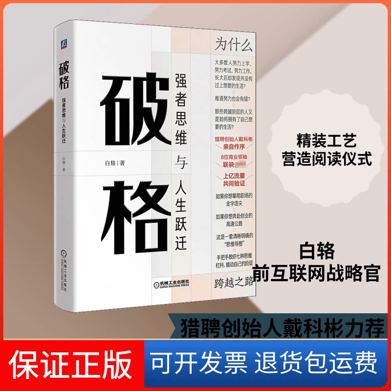 【保正版】破格 强者思维与人生跃迁白辂 著机械工业出版社9787111657613