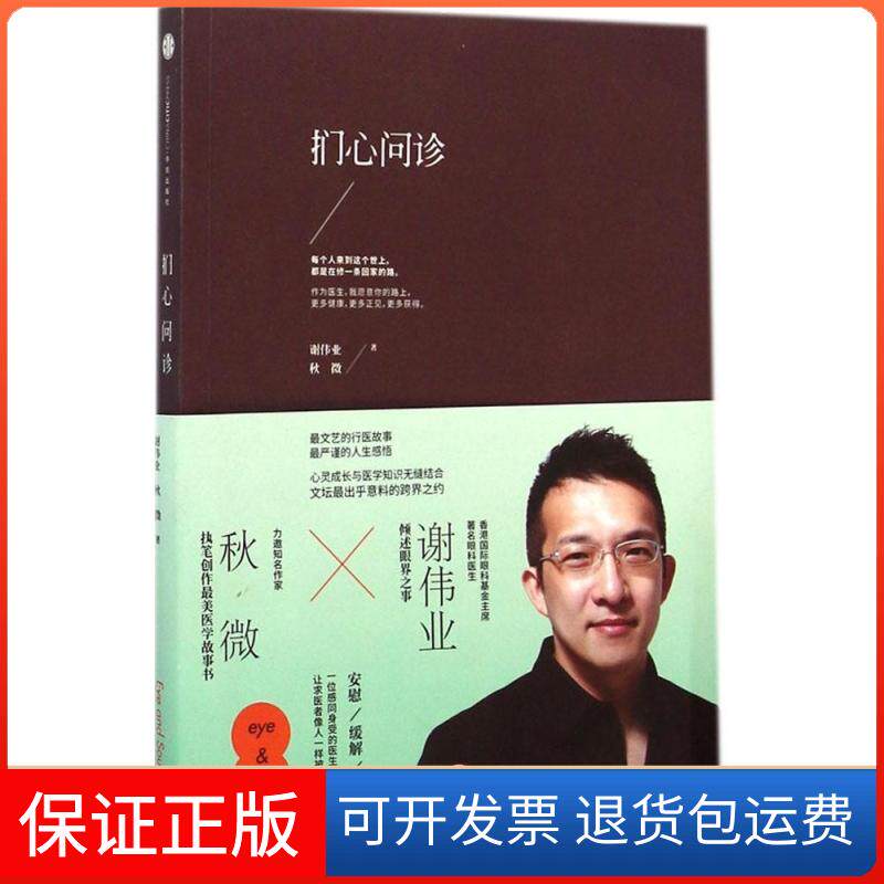 【保正版】扪心问诊谢伟业,秋微 著 著作中信出版社9787508648361