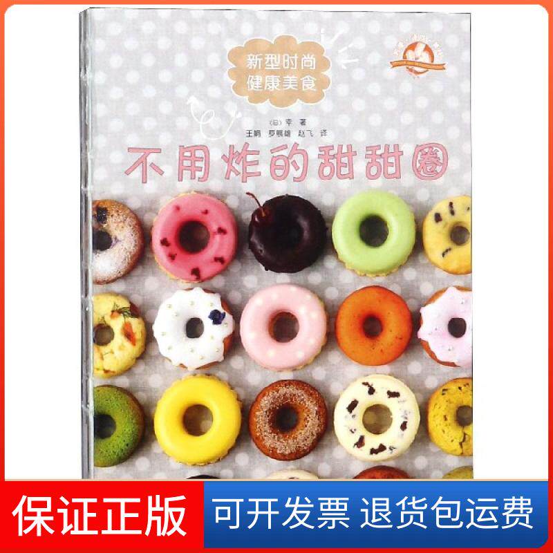 【保正版】不用炸的甜甜圈(日)幸|译者:王娟//罗展雄//赵飞陕西科技9787536974678