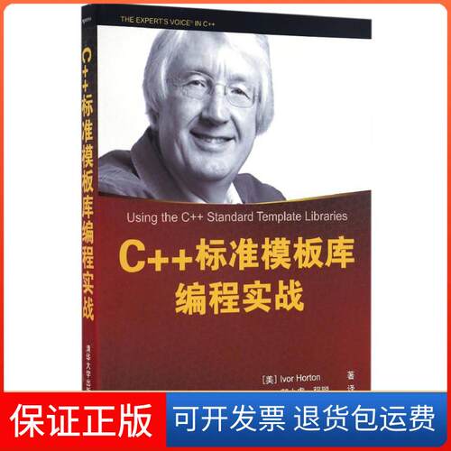 【保正版】C++标准模板库编程实战(美)爱弗·霍顿(Ivor Horton) 著；郭小虎,程聪 译清华大学出版社9787302455806