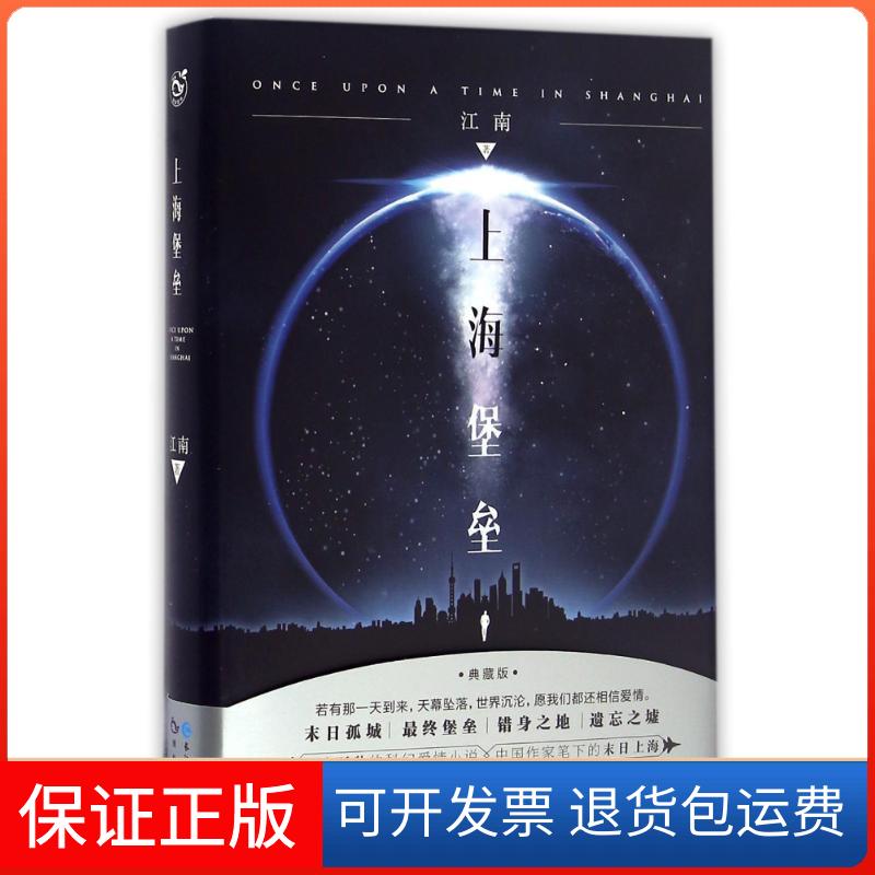【保正版】上海堡垒 典藏版江南 著长江出版社9787549246304