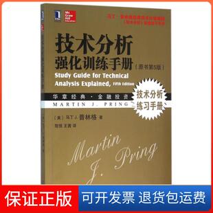 【保正版】技术分析强化训练手册(原书第5版华章经典金融)(美)马丁J.普林格|译者:笃恒//王茜机械工业9787111527480