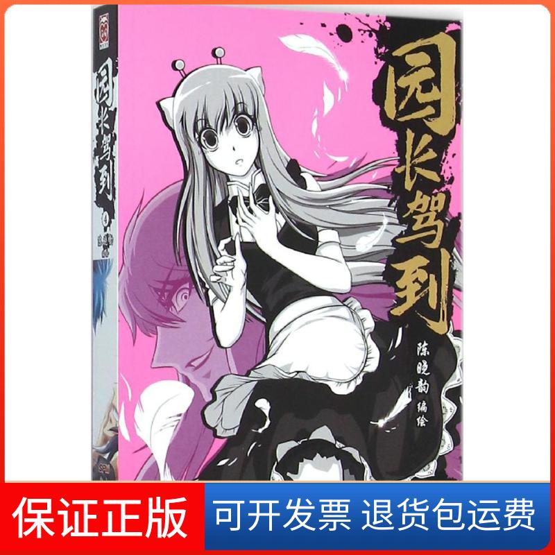 【保正版】园长驾到陈晓韵 编绘 著作新世纪出版社9787540596422