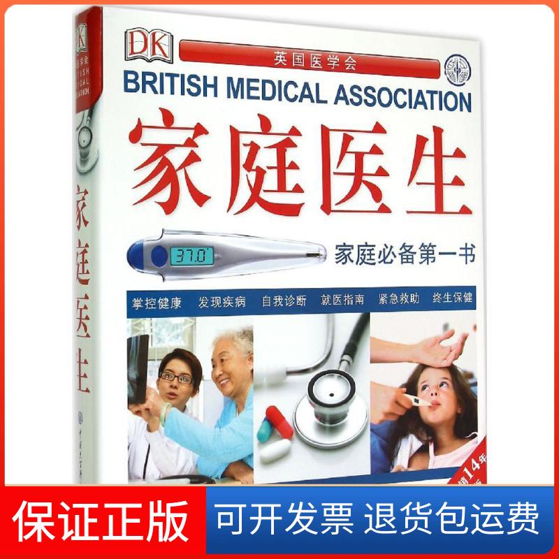 【正版】DK家庭医生（近期新版）英国DK公司中国大百科全书出版社9787500093688