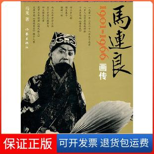 【保正版】1901-1966-马连良画传马龙作家出版社9787506356411