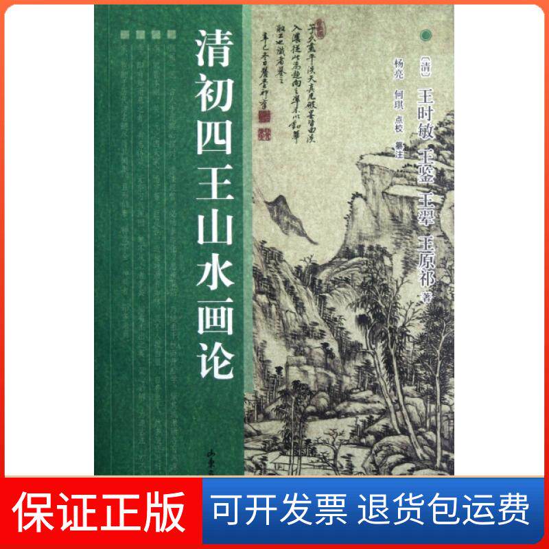 【保正版】清初四王山水画论(清)王时敏//王鉴//王翚//王原祁|校注:杨亮//何琪山东画报出版社9787547405963