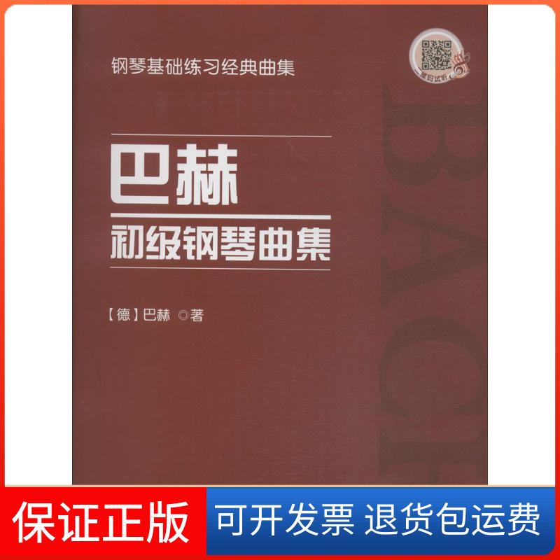 【保正版】巴赫初级钢琴曲集约翰·塞巴斯蒂安·巴赫天津教育出版社9787530981016