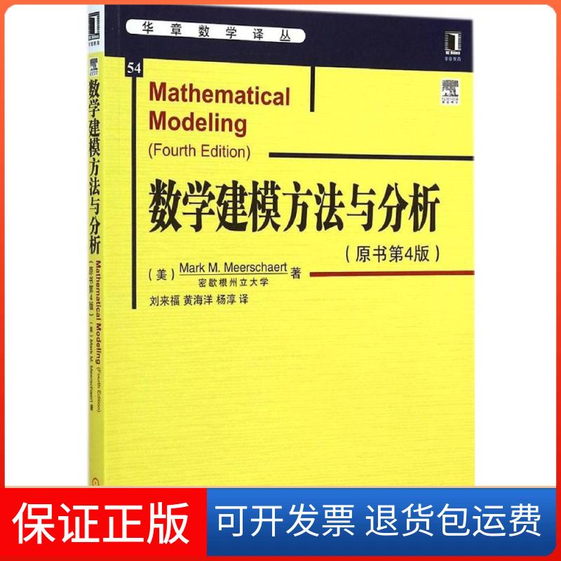 【保正版】数学建模方法与分析(原书第4版)(美)米尔斯切特(Mark M.Meerschaert) 著;刘来福,黄海洋,杨淳 译 著机械工业出版社