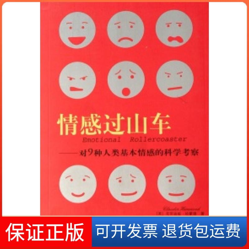 【正版】情感过山车--对9种人类基本情感的科学考察(英)克劳迪娅·哈蒙德文汇出版社9787807412649