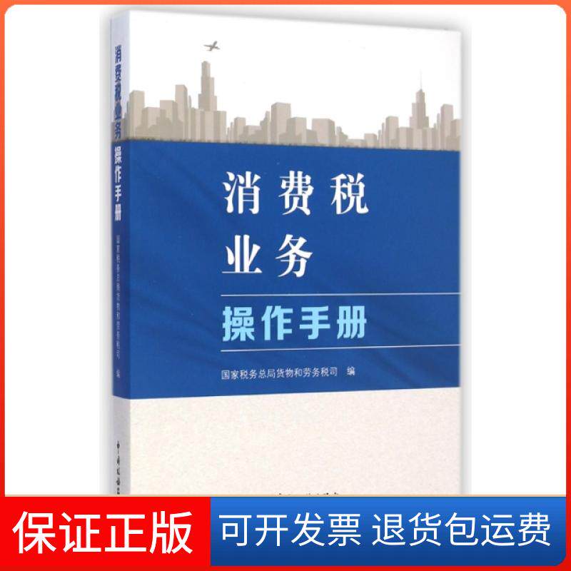【保正版】消费税业务操作手册(附光盘)税务总局货物和劳务税司中国税务9787567801806