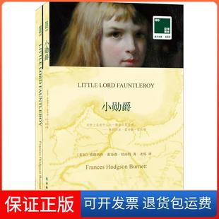 【正版】小勋爵弗朗西丝·霍奇森·伯内特译林出版社9787544762755