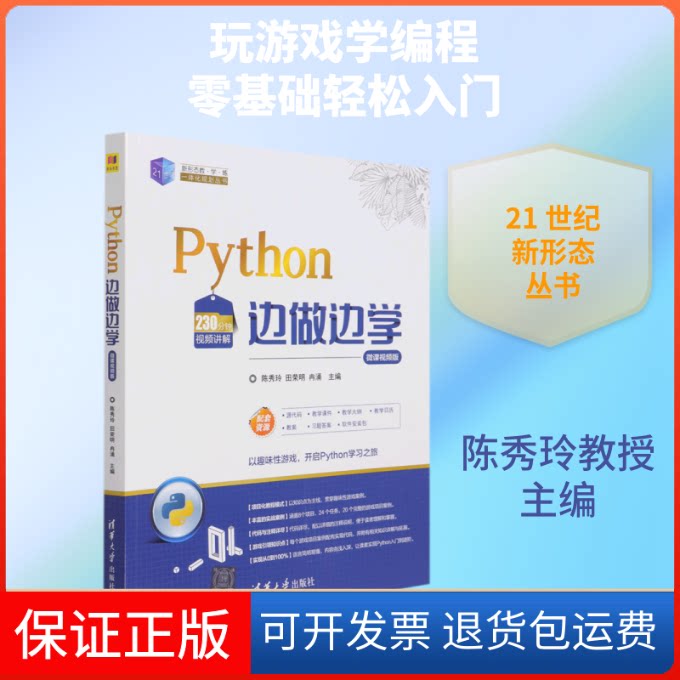 【保正版】Python边做边学(微课视频版)/21世纪新形态教学练一体化规划丛书陈秀玲，田荣明，冉涌主编 著清华大学出版社