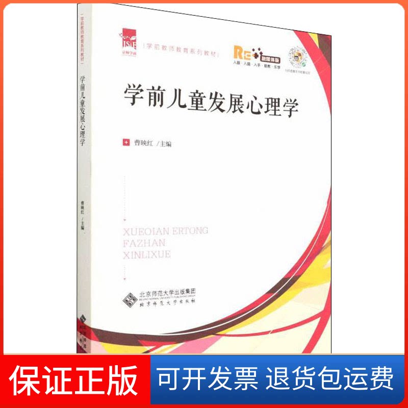 【保正版】学前儿童发展心理学 融媒体版曹映红 编北京师范大学出版社9787303270804
