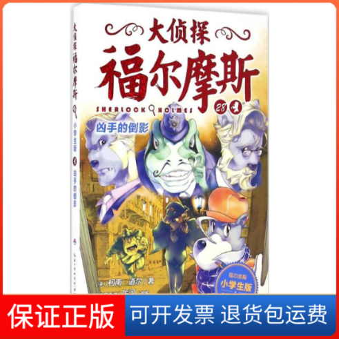 【保正版】大侦探福尔摩斯凶手的倒影厉河余远锽湖北教育出版社