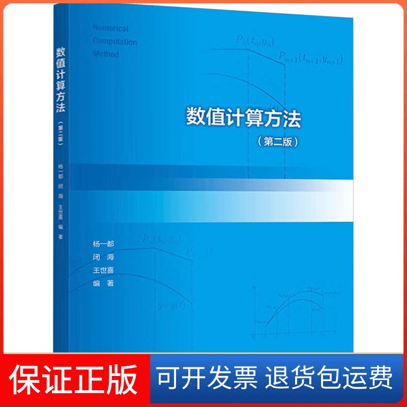 【保正版】数值计算方法(第二版)杨一都,闭海,王世喜 编高等教育出版社9787040621228