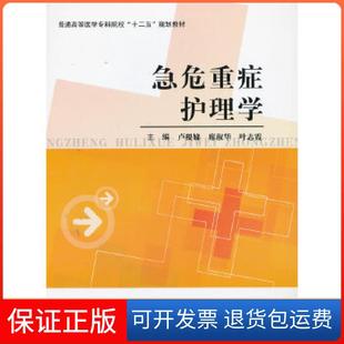 【保正版】急危重症护理学卢根娣,席淑华,叶志霞 主编上海第二军医大学出版社9787548105596