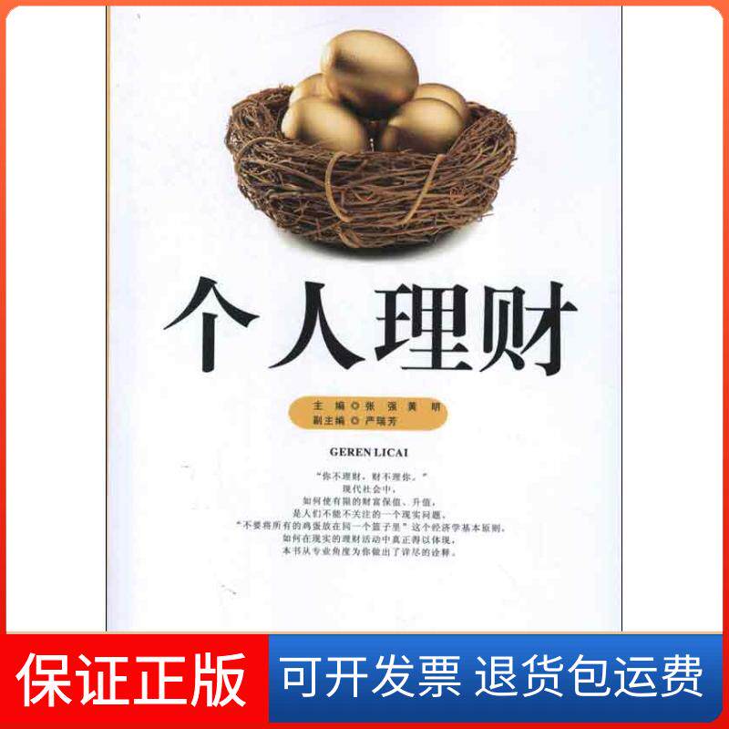 【保正版】个人理财张强湖南出版社9787543887824
