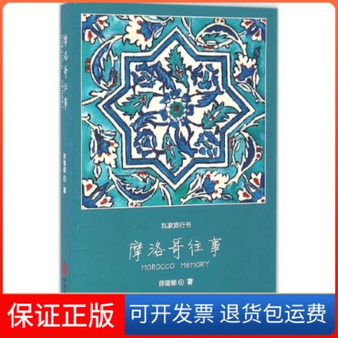【保正版】私家旅行书：摩洛哥往事薛璐娜旅游教育出版社9787563733996