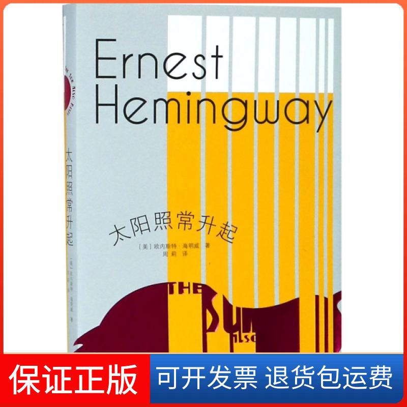 【保正版】太阳照常升起(美)欧内斯特·海明威|译者:周莉人民文学出版社9787020138494